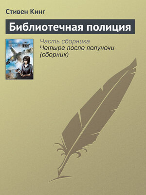 cover image of Библиотечная полиция